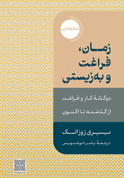 عکس جلد کتاب زمان، فراغت و به‌زیستی: دوگانه کار و فراغت از گذشته تا اکنون