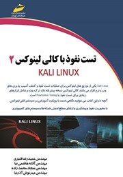 معرفی و دانلود کتاب PDF تست نفوذ با کالی لینوکس KALI LINUX - جلد 2