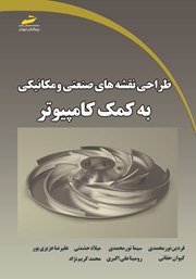 طراحی نقشه‌های صنعتی و مکانیکی به کمک کامپیوتر