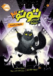 عکس جلد کتاب توتو، گربه‌ی نینجا 3: فاجعه در کنسرت