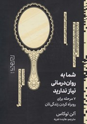 عکس جلد کتاب شما به روان درمانی نیاز ندارید: 7 مرحله برای روبراه کردن زندگیتان