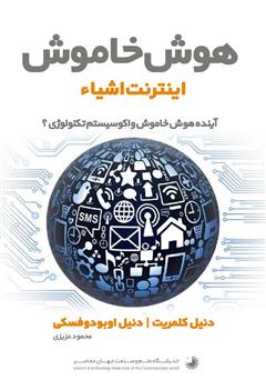 معرفی و دانلود کتاب هوش خاموش اینترنت اشیاء: آینده هوش خاموش و اکوسیستم تکنولوژی