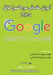 عکس جلد کتاب آموزش مقدماتی سرچ کنسول گوگل 2024