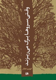 معرفی و دانلود کتاب وقتی سروها برگ می‌ریزند