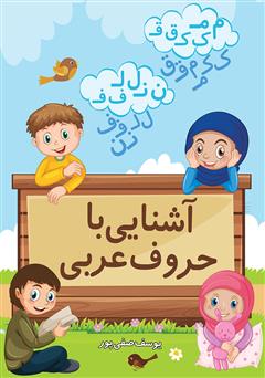 عکس جلد کتاب آشنایی با حروف عربی