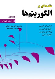 معرفی و دانلود کتاب مقدمه‌ای بر الگوریتم‌ها - جلد 1 (ویراست چهارم)
