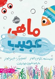 معرفی و دانلود کتاب PDF ماهی عجیب