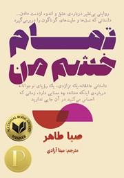 معرفی و دانلود کتاب تمام خشم من