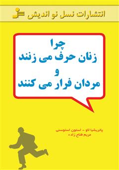 عکس جلد کتاب چرا زنان حرف می‌زنند و مردان فرار می‌کنند