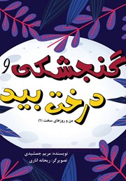 معرفی و دانلود کتاب PDF گنجشکی و درخت بید