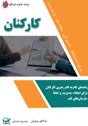 معرفی و دانلود کتاب کارکنان: راهنمای گام به گام رهبری کارکنان برای ایجاد، مدیریت و حفظ سازمان‌های ناب