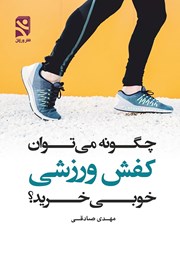 عکس جلد کتاب چگونه می‌توان کفش ورزشی خوبی خرید؟