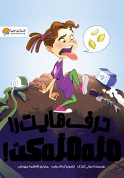 حرف‌هایت را مزه مزه کن!