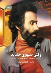 معرفی و دانلود کتاب وقتی سپهری خندید