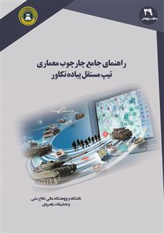 دانلود کتاب راهنمای جامع چارچوب معماری تیپ مستقل پیاده تکاور