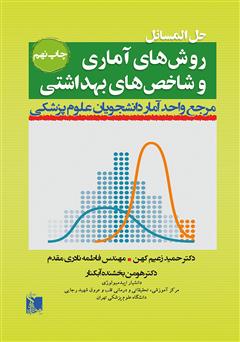 عکس جلد کتاب حل المسائل روش‌های آماری و شاخص‌های بهداشتی