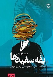 عکس جلد کتاب یقه سفیدها: جامعه شناسی نهادهای مدنی در ایران امروز