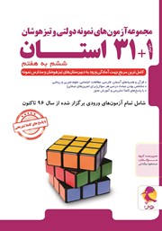 عکس جلد کتاب مجموعه آزمون‌های نمونه دولتی و تیزهوشان 1+31 استان: ششم به هفتم