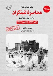 عکس جلد کتاب محاصره لنینگراد: 900 روز ترس و وحشت - جلد دوم: اکتبر 1942 تا ژانویه 1944