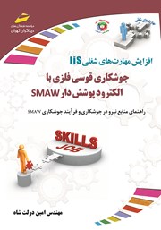 معرفی و دانلود کتاب افزایش مهارت‌های شغلی: جوشکاری قوسی فلزی با الکترود پوشش دار SMAW