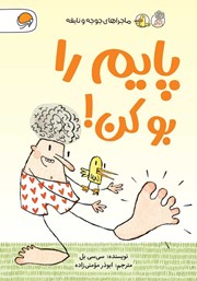 عکس جلد کتاب پایم را بو کن!: ماجراهای جوجه و نابغه