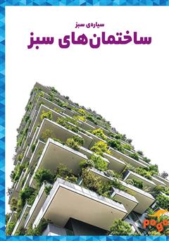 عکس جلد کتاب ساختمان‌های سبز