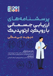 معرفی و دانلود کتاب PDF پرسشنامه‌های ارزیابی جسمانی با رویکرد ارتوپدیک