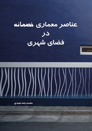 معرفی و دانلود کتاب عناصر معماری خصمانه در فضای شهری