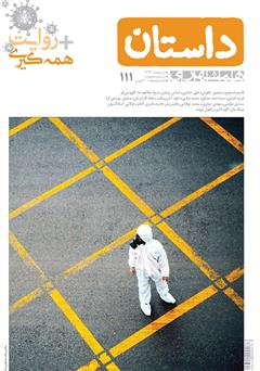 عکس جلد ماهنامه همشهری داستان شماره 111 - اردیبهشت 1399 