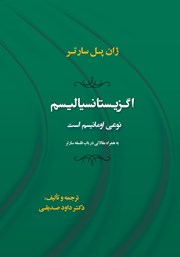 عکس جلد کتاب اگزیستانسیالیسم نوعی امانیسم است: به ضمیمه مقالاتی در باب فلسفه سارتر