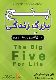 عکس جلد کتاب صوتی پنج بزرگ زندگی: بزرگ‌ترین راز رهبری