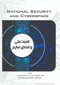 عکس جلد کتاب امنیت ملی و فضای سایبر