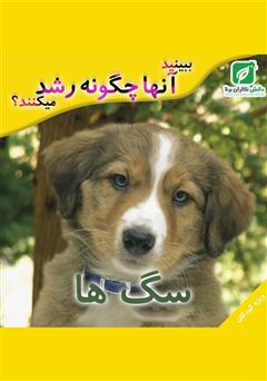 عکس جلد کتاب ببینید سگ‌ها چگونه رشد می‌کنند؟