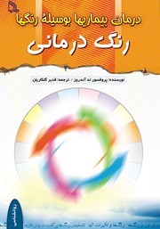 معرفی و دانلود کتاب PDF درمان بیماری‌ها به وسیله رنگ‌ها (رنگ درمانی)