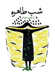 معرفی و دانلود کتاب شب طاهره
