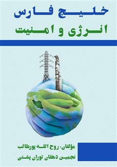 عکس جلد کتاب خلیج فارس؛ انرژی و امنیت