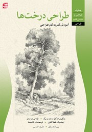 عکس جلد کتاب طراحی درخت‌ها