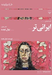 عکس جلد کتاب صوتی ایرانی‌تر