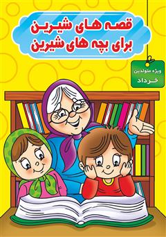 عکس جلد کتاب قصه‌های شیرین برای بچه‌های شیرین: ویژه متولدین خرداد
