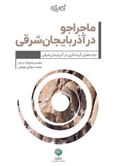 عکس جلد کتاب ماجراجو در آذربایجان شرقی