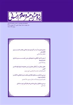 عکس جلد نشریه علمی - تخصصی پژوهش در هنر و علوم انسانی - شماره 18