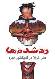 معرفی و دانلود کتاب رد شده‌ها