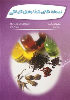عکس جلد کتاب نسخه‌های شفابخش گیاهی