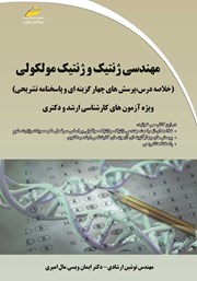 عکس جلد کتاب مهندسی ژنتیک و ژنتیک مولکولی: خلاصه درس، پرسش‌های چهارگزینه‌ای و پاسخنامه تشریحی