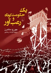 عکس جلد کتاب یک حکومت کوتاه و رعب آور