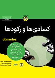 معرفی و دانلود خلاصه کتاب صوتی کسادی‌ها و رکودها
