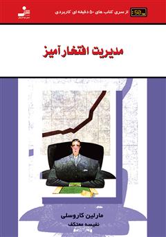 عکس جلد کتاب مدیریت افتخارآمیز