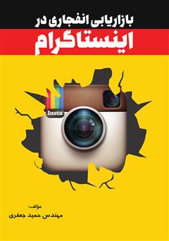 عکس جلد کتاب بازاریابی انفجاری در اینستاگرام