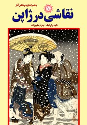 معرفی و دانلود کتاب نقاشی در ژاپن