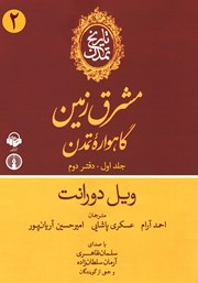 معرفی و دانلود کتاب صوتی تاریخ تمدن: جلد اول - دفتر دوم